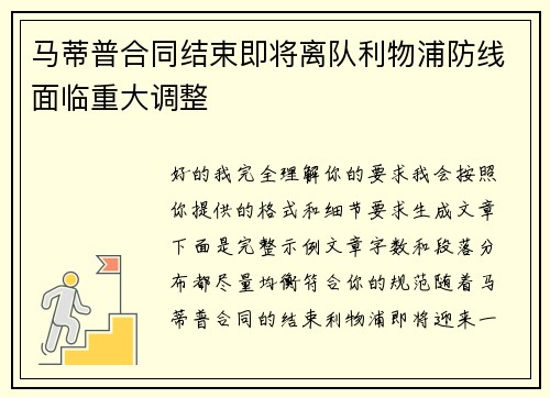 马蒂普合同结束即将离队利物浦防线面临重大调整
