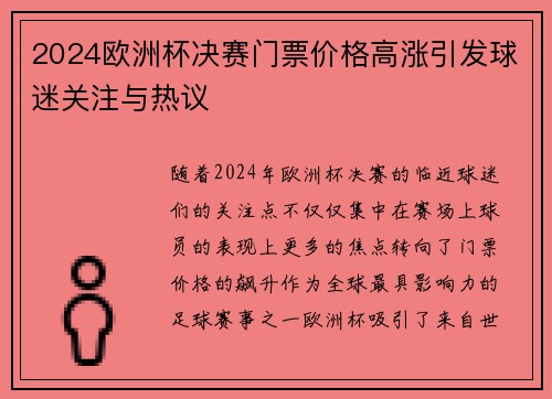 2024欧洲杯决赛门票价格高涨引发球迷关注与热议