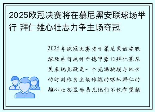 2025欧冠决赛将在慕尼黑安联球场举行 拜仁雄心壮志力争主场夺冠