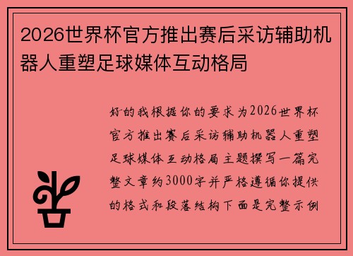 2026世界杯官方推出赛后采访辅助机器人重塑足球媒体互动格局 2026世界杯官方推出赛后采访辅助机器人重塑足球媒体互动格局