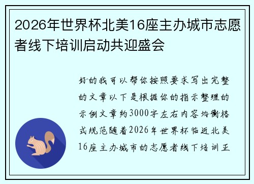 2026年世界杯北美16座主办城市志愿者线下培训启动共迎盛会