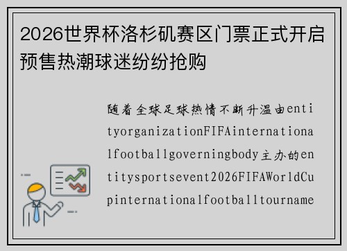 2026世界杯洛杉矶赛区门票正式开启预售热潮球迷纷纷抢购