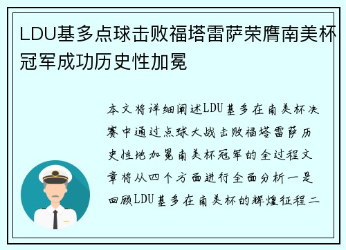 LDU基多点球击败福塔雷萨荣膺南美杯冠军成功历史性加冕 LDU基多点球击败福塔雷萨荣膺南美杯冠军成功历史性加冕