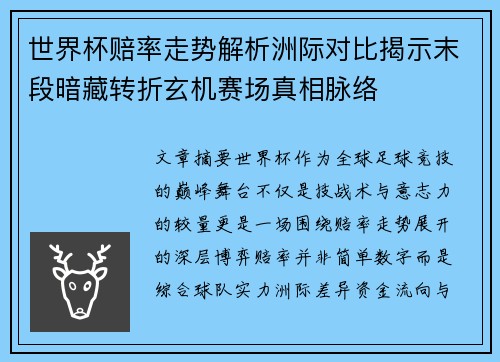 世界杯赔率走势解析洲际对比揭示末段暗藏转折玄机赛场真相脉络