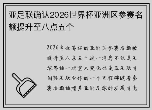 亚足联确认2026世界杯亚洲区参赛名额提升至八点五个