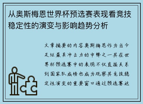 从奥斯梅恩世界杯预选赛表现看竞技稳定性的演变与影响趋势分析