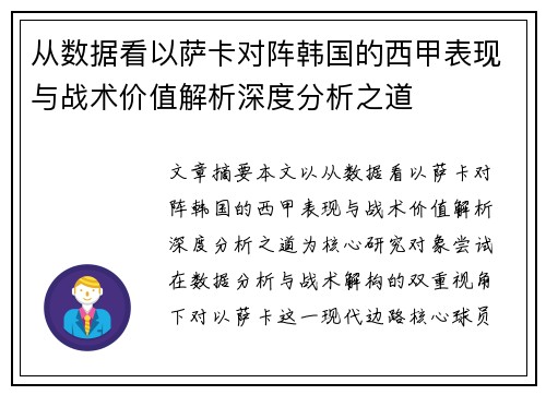 从数据看以萨卡对阵韩国的西甲表现与战术价值解析深度分析之道 从数据看以萨卡对阵韩国的西甲表现与战术价值解析深度分析之道