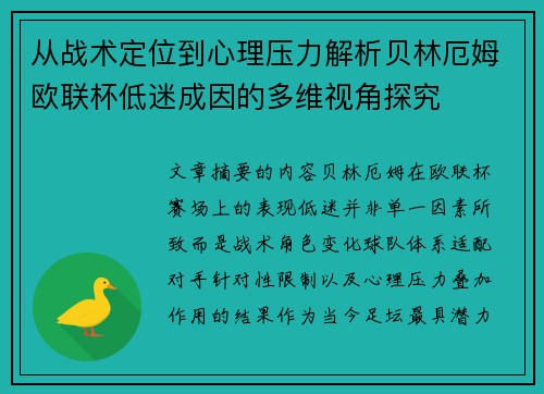 从战术定位到心理压力解析贝林厄姆欧联杯低迷成因的多维视角探究