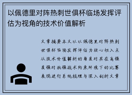 以佩德里对阵热刺世俱杯临场发挥评估为视角的技术价值解析 以佩德里对阵热刺世俱杯临场发挥评估为视角的技术价值解析