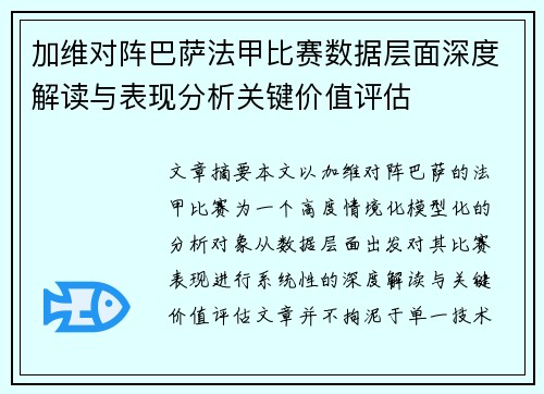 加维对阵巴萨法甲比赛数据层面深度解读与表现分析关键价值评估