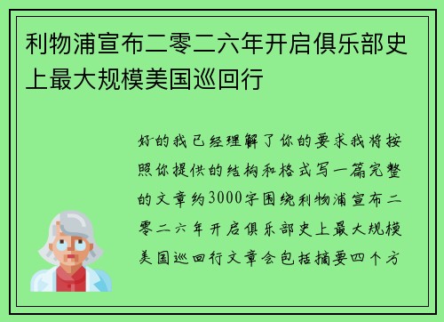 利物浦宣布二零二六年开启俱乐部史上最大规模美国巡回行