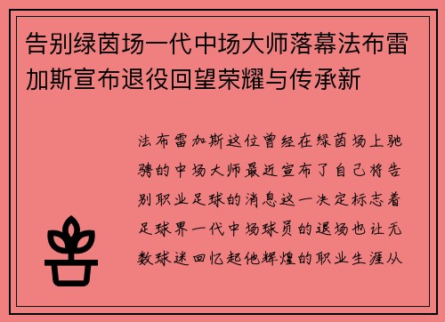 告别绿茵场一代中场大师落幕法布雷加斯宣布退役回望荣耀与传承新 告别绿茵场一代中场大师落幕法布雷加斯宣布退役回望荣耀与传承新