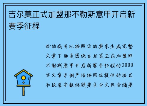 吉尔莫正式加盟那不勒斯意甲开启新赛季征程