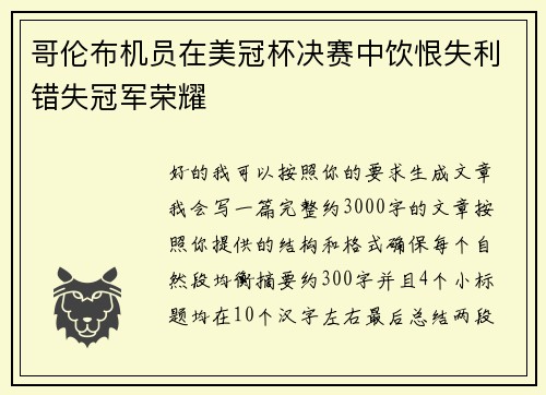 哥伦布机员在美冠杯决赛中饮恨失利错失冠军荣耀
