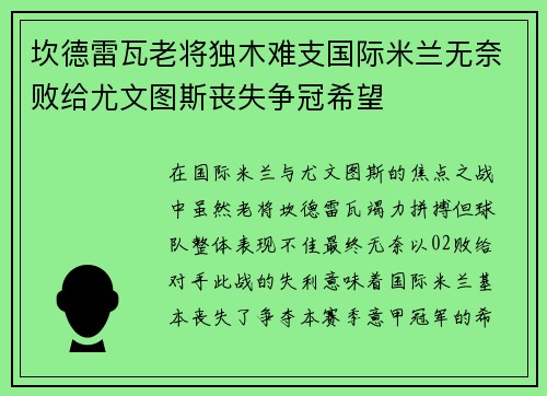坎德雷瓦老将独木难支国际米兰无奈败给尤文图斯丧失争冠希望