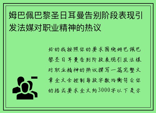 姆巴佩巴黎圣日耳曼告别阶段表现引发法媒对职业精神的热议