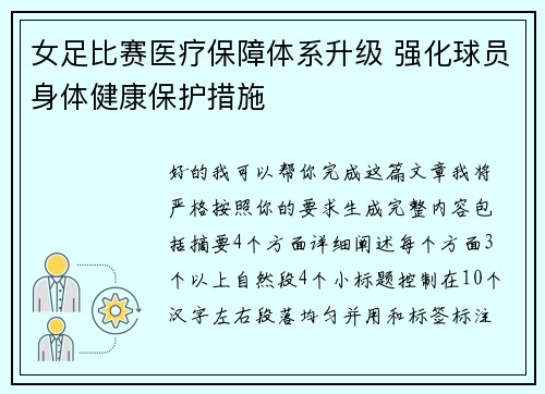 女足比赛医疗保障体系升级 强化球员身体健康保护措施