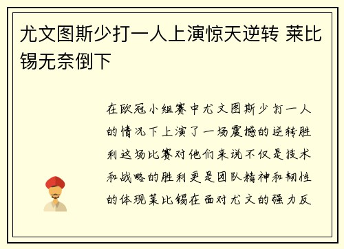 尤文图斯少打一人上演惊天逆转 莱比锡无奈倒下