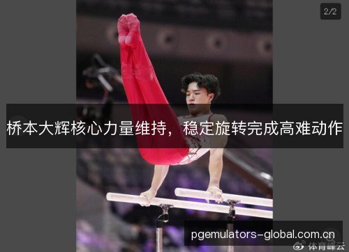 桥本大辉核心力量维持，稳定旋转完成高难动作